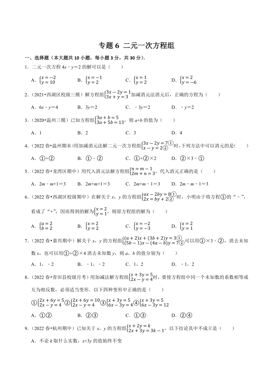 2023年浙江省中考数学一轮复习专题训练6：二元一次方程组（含答案解析）_第1页