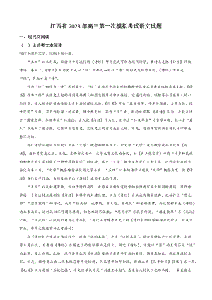江西省2023年高三第一次模拟考试语文试卷（含答案解析）