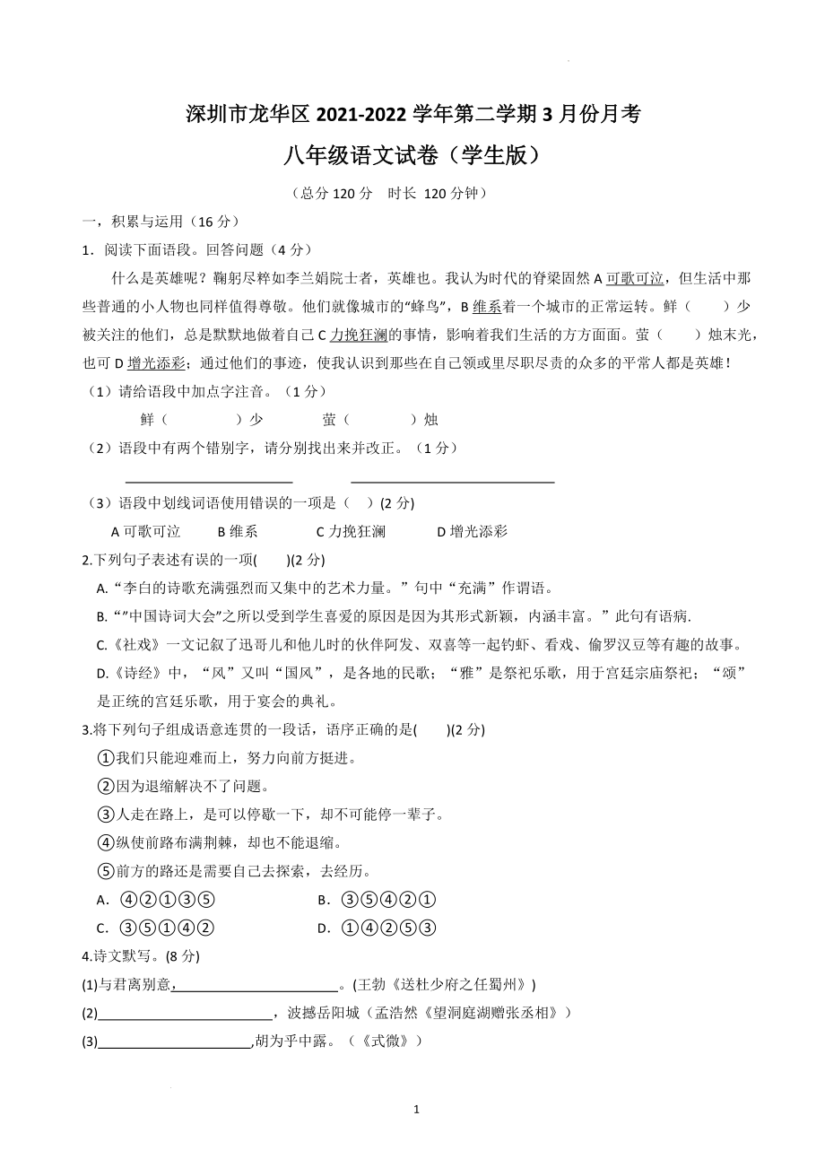 广东省深圳市龙华区2021—2022学年八年级下学期3月份月考语文卷_第1页