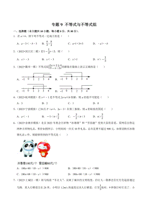 2023年浙江省中考数学一轮复习专题训练9：不等式与不等式组（含答案解析）
