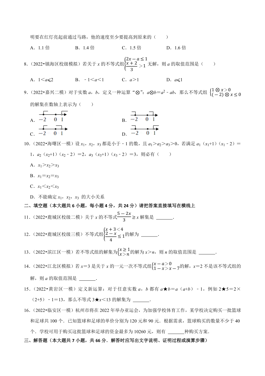 2023年浙江省中考数学一轮复习专题训练9：不等式与不等式组（含答案解析）_第2页