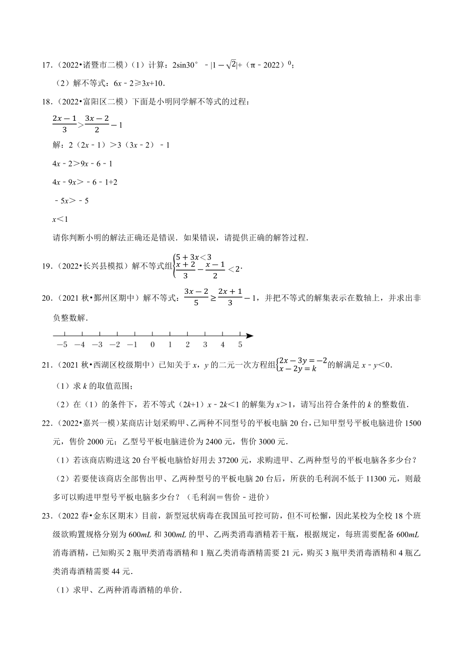 2023年浙江省中考数学一轮复习专题训练9：不等式与不等式组（含答案解析）_第3页