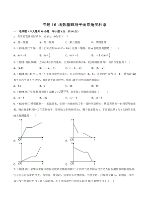 2023年浙江省中考数学一轮复习专题训练10：函数基础与平面直角坐标系（含答案解析）