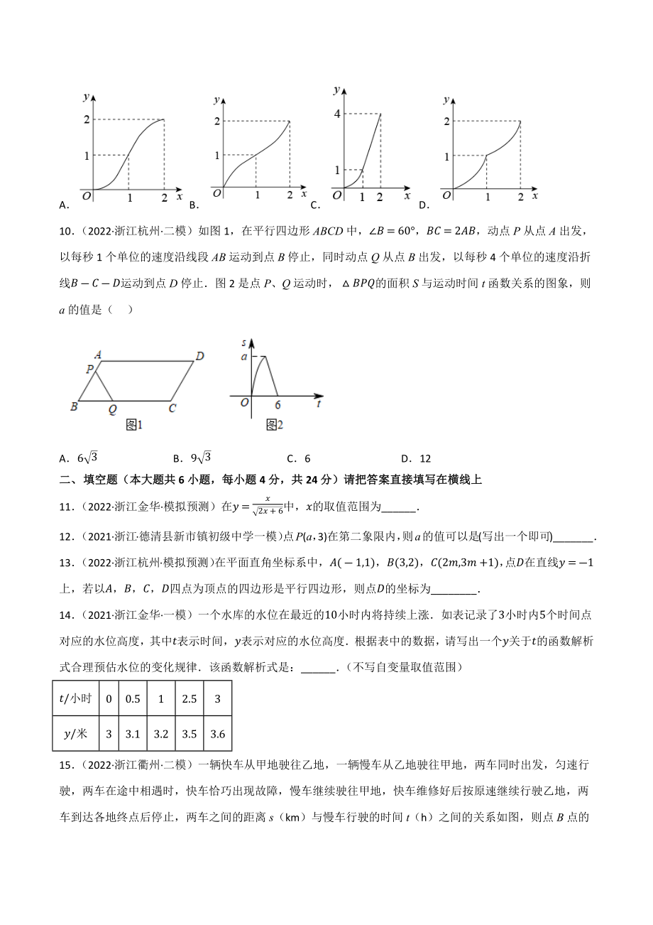 2023年浙江省中考数学一轮复习专题训练10：函数基础与平面直角坐标系（含答案解析）_第3页
