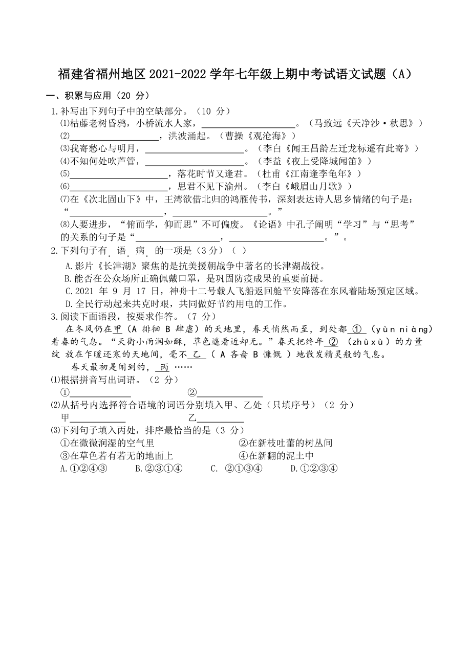 福建省福州地区2021-2022学年七年级上期中考试语文试卷（A）含答案_第1页