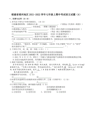 福建省福州地区2021-2022学年七年级上期中考试语文试卷（A）含答案