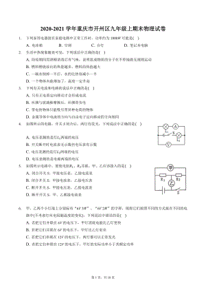重庆市开州区2020-2021学年九年级上期末物理试卷（含答案解析）