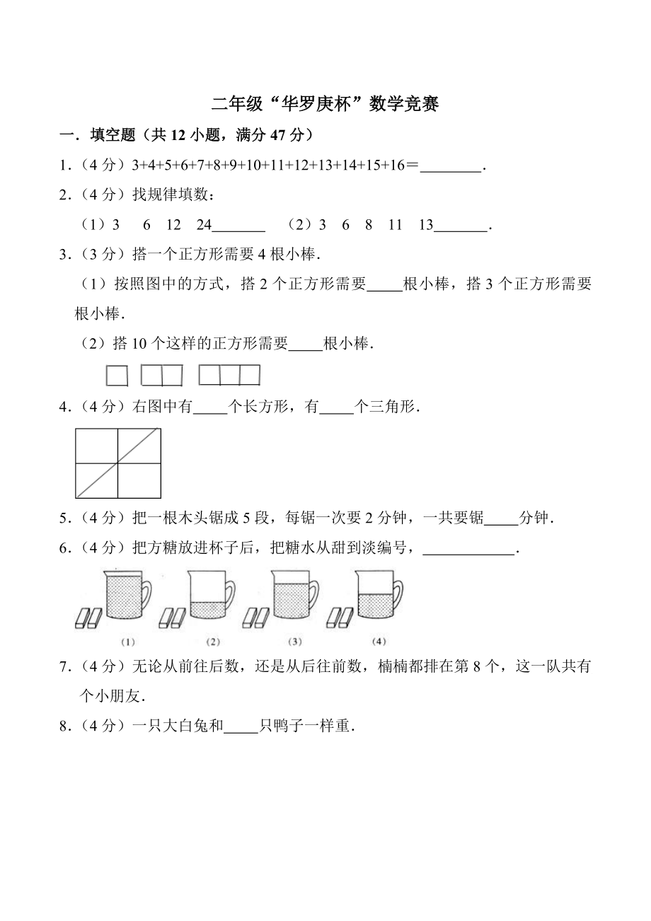 二年级“华罗庚杯”数学竞赛卷（1）含答案详解_第1页