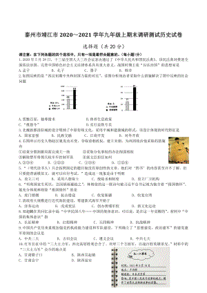 江苏省泰州市靖江市2020～2021学年九年级上期末调研测试历史试卷（含答案）