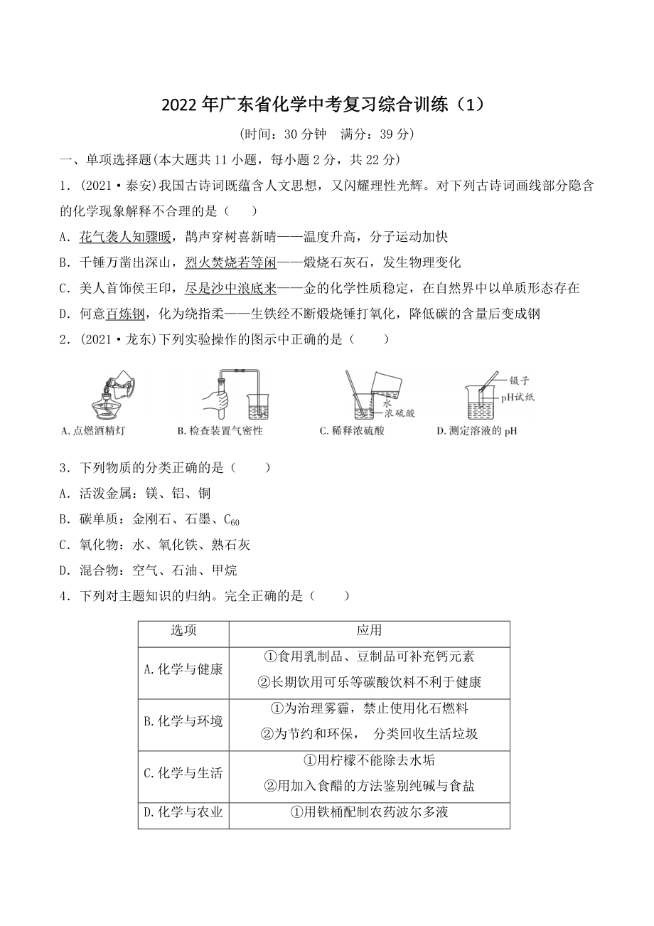 2022年广东省化学中考复习综合训练（1）含答案_第1页