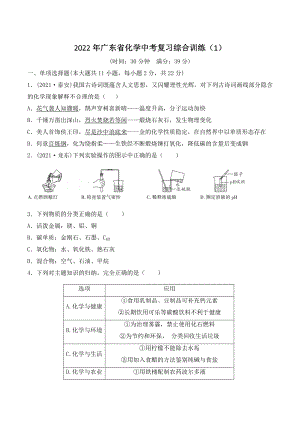 2022年广东省化学中考复习综合训练（1）含答案