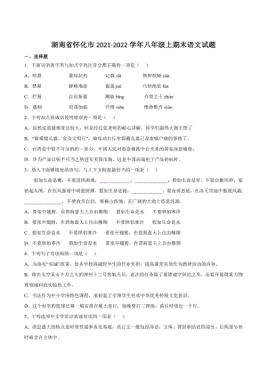 湖南省怀化市2021-2022学年八年级上期末语文试卷（含答案）