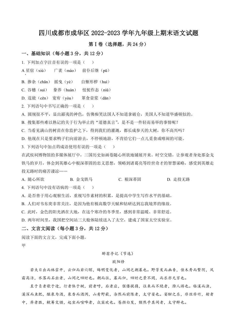 四川成都市成华区2022-2023学年九年级上期末语文试卷（含答案解析）_第1页