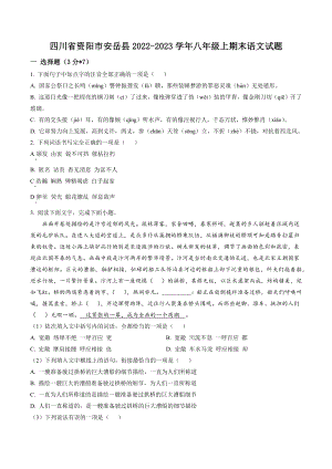 四川省资阳市安岳县2022-2023学年八年级上期末语文试卷（含答案解析）