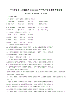 广东省广州市番禺区二校联考2022-2023学年八年级上期末语文试卷（含答案解析）