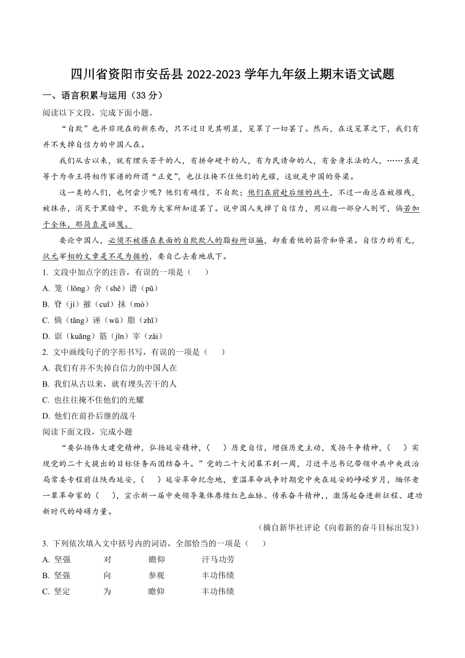 四川省资阳市安岳县2022-2023学年九年级上期末语文试卷（含答案解析）_第1页