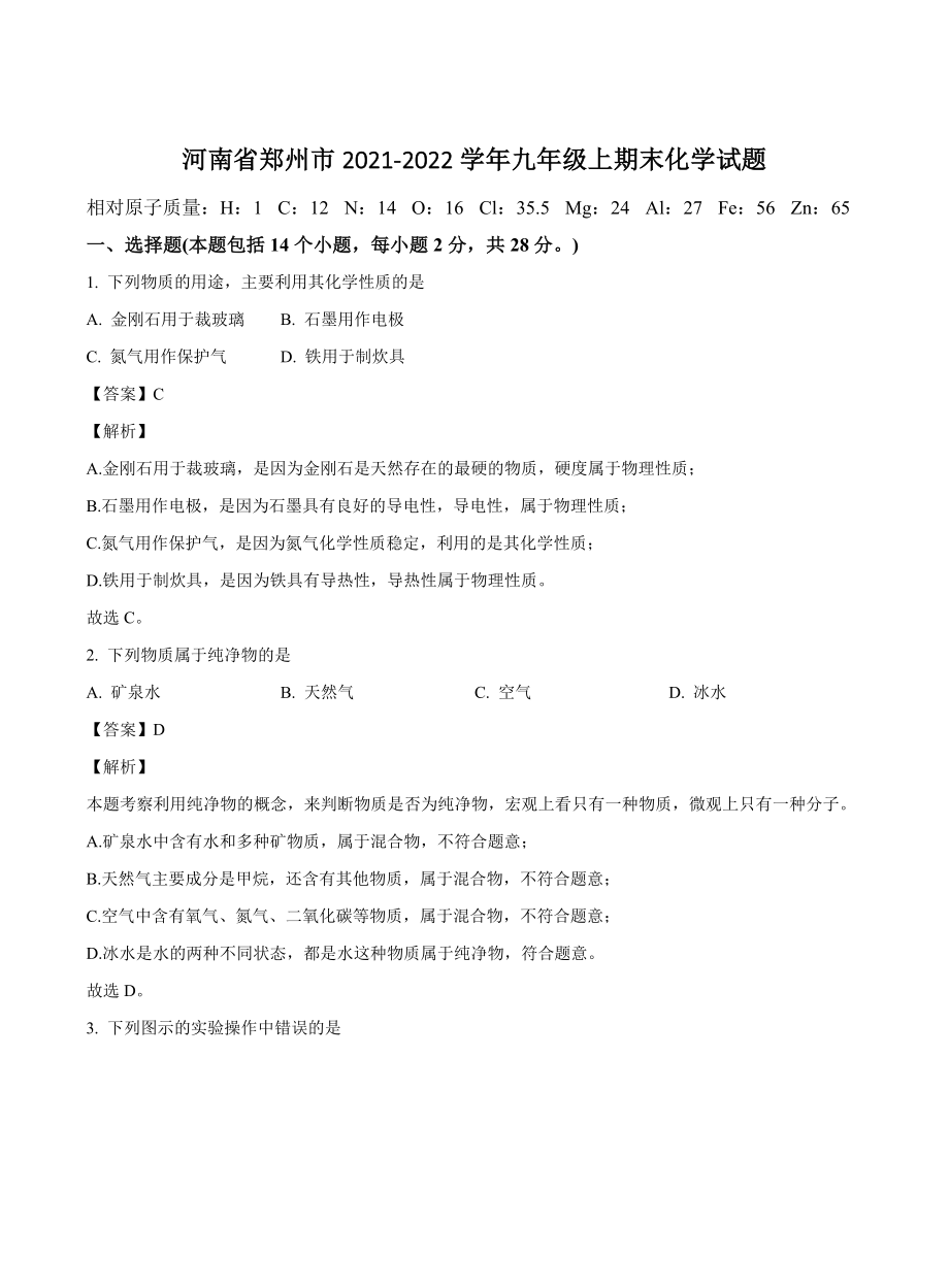 河南省郑州市2021-2022学年九年级上期末化学试卷（含答案解析）_第1页
