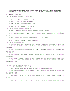 湖南省郴州市汝城县四校2022-2023学年八年级上期末语文试卷（含答案）