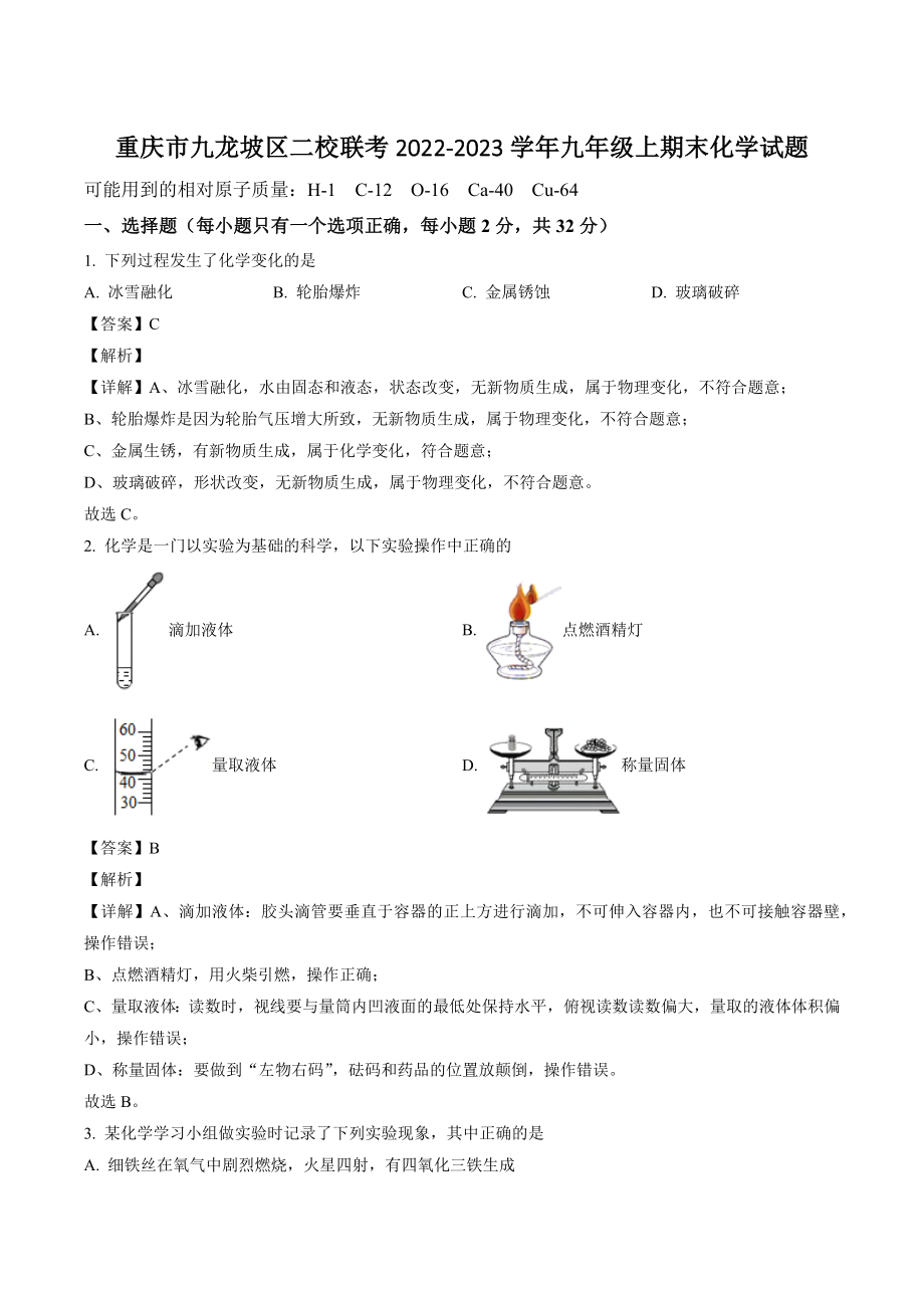 重庆市九龙坡区二校联考2022-2023学年九年级上期末化学试卷（含答案解析）_第1页