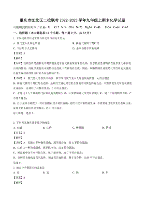 重庆市江北区二校联考2022-2023学年九年级上期末化学试卷（含答案解析）