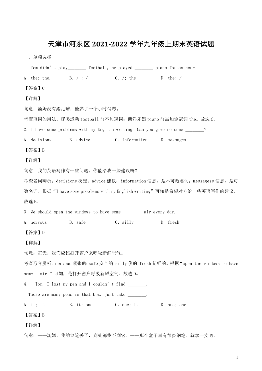 天津市河东区2021-2022学年九年级上期末英语试卷（含答案）_第1页