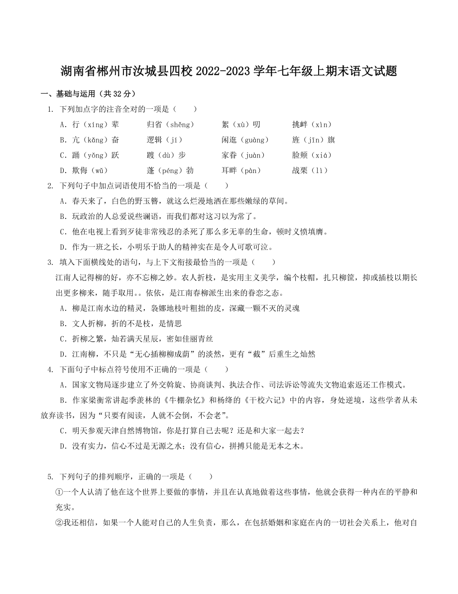 湖南省郴州市汝城县四校2022-2023学年七年级上期末语文试卷（含答案）_第1页