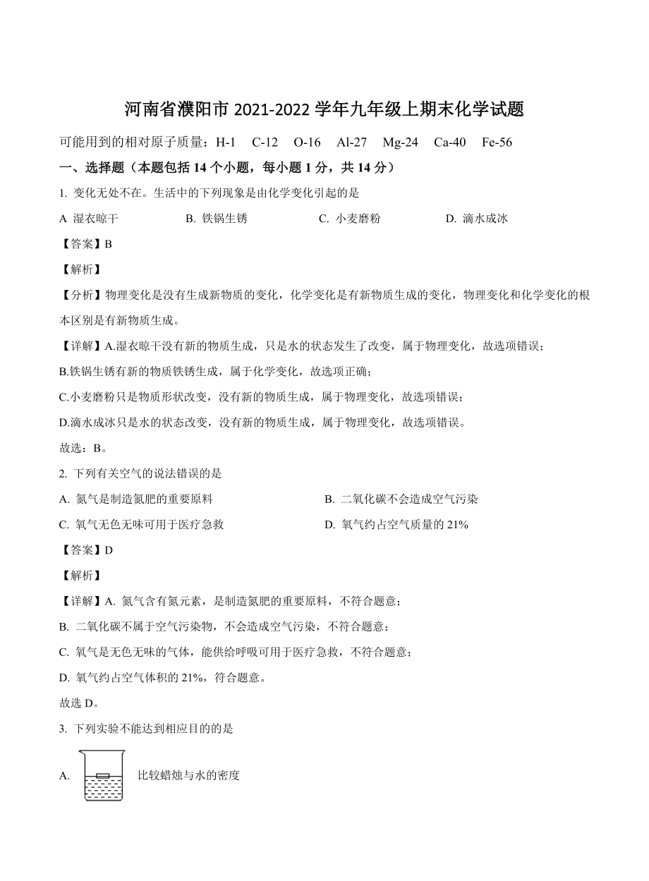 河南省濮阳市2021-2022学年九年级上期末化学试卷（含答案解析）_第1页