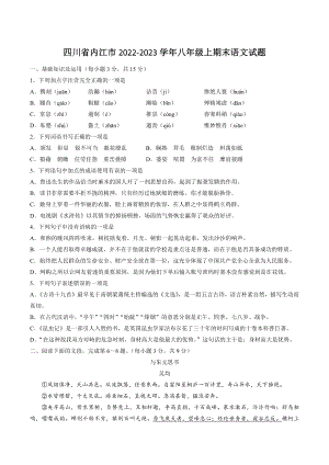 四川省内江市2022-2023学年八年级上期末语文试卷（含答案）