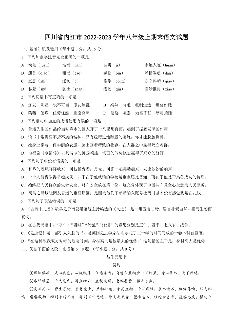四川省内江市2022-2023学年八年级上期末语文试卷（含答案）_第1页