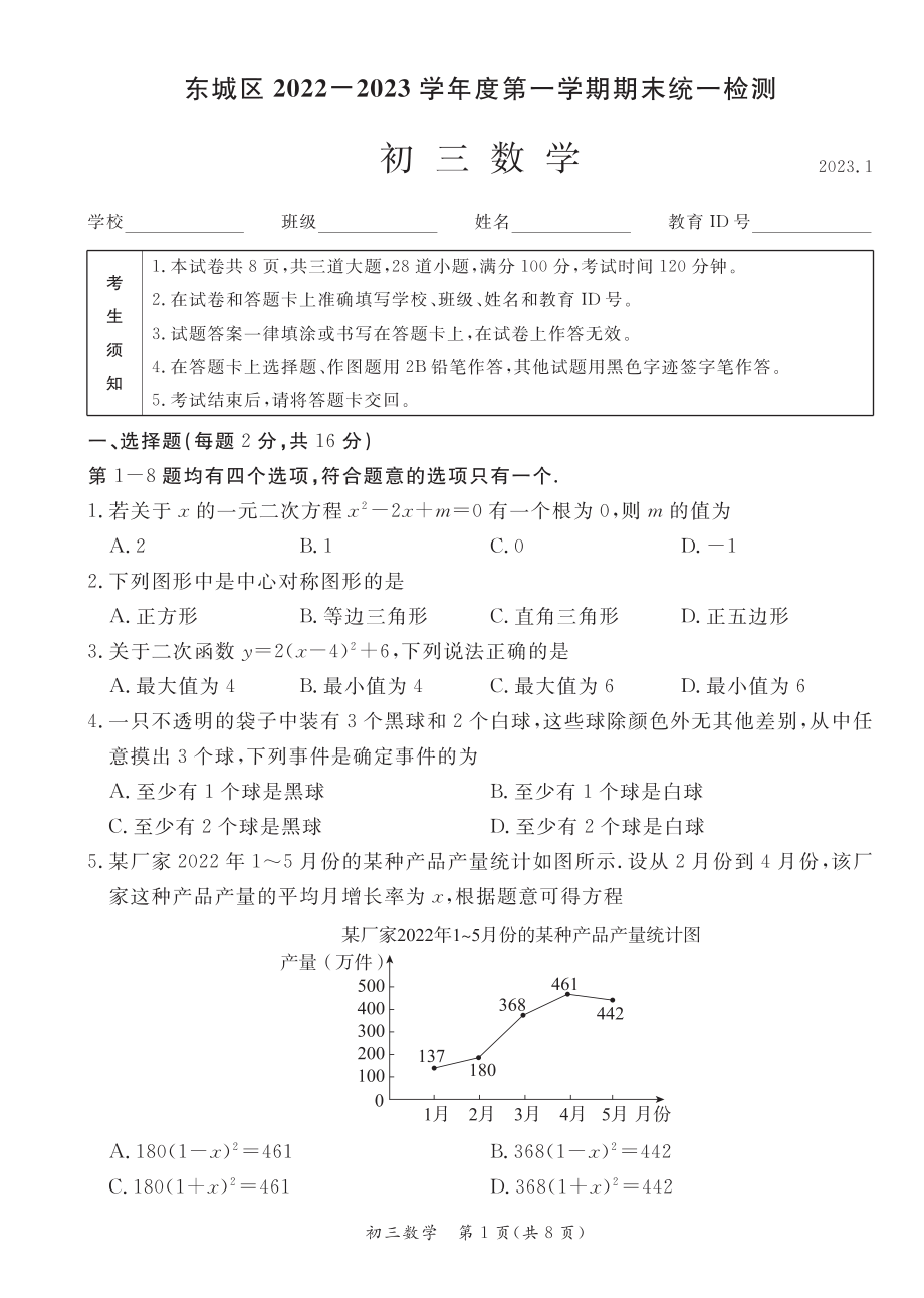 北京市东城区2022-2023学年第一学期初三期末数学试卷（含答案）_第1页