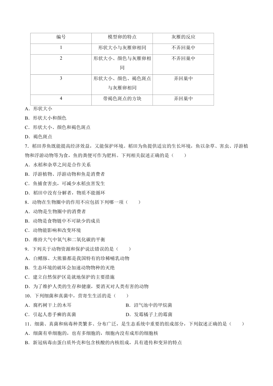 安徽省宿州市泗县2021-2022学年八年级上期末生物试卷（含答案解析）_第2页