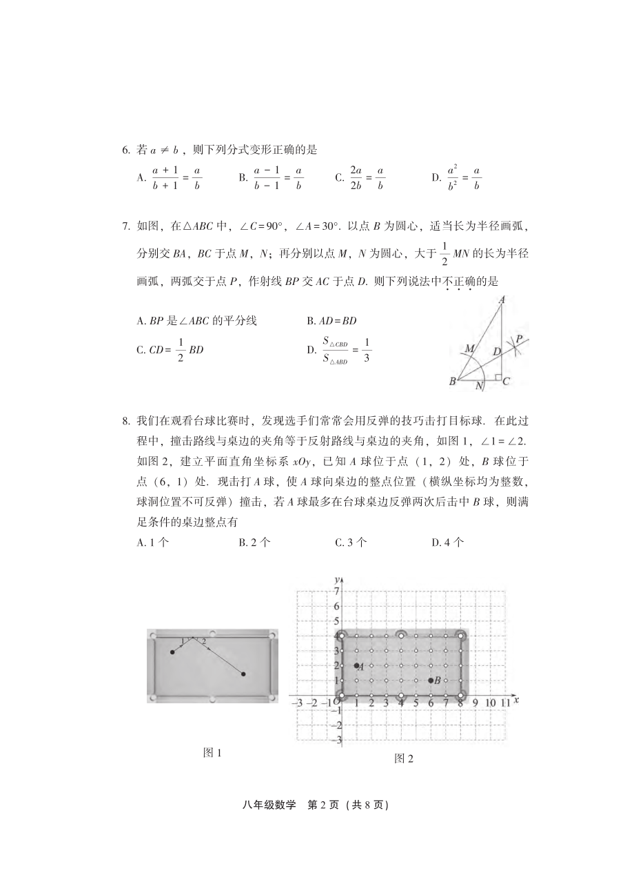 北京市丰台区2022-2023学年第一学期初二期末数学试卷（含答案）_第2页