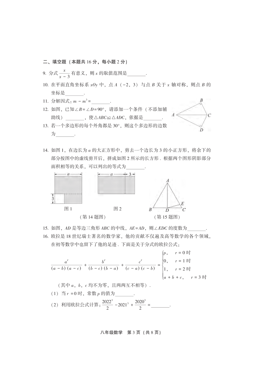 北京市丰台区2022-2023学年第一学期初二期末数学试卷（含答案）_第3页