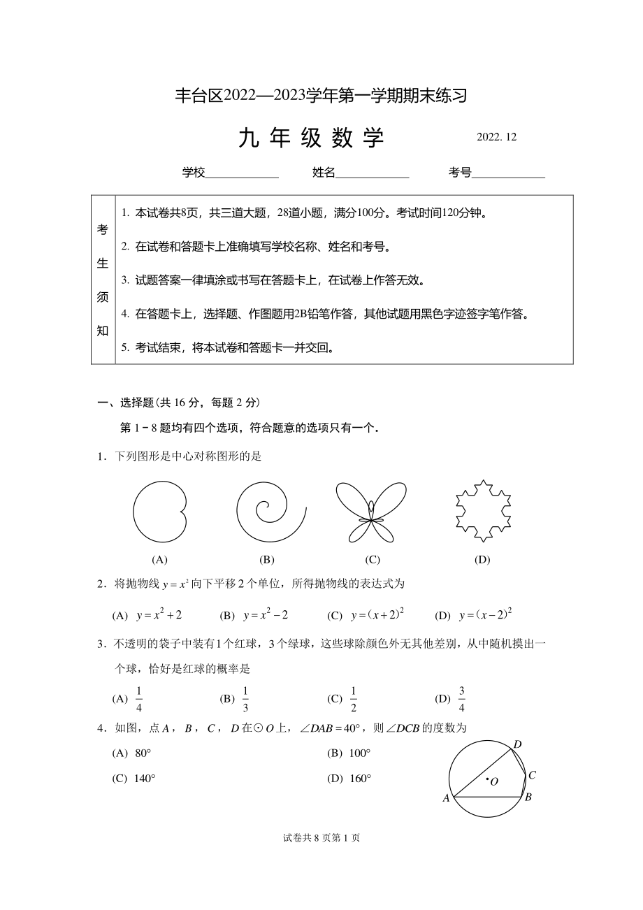 北京市丰台区2022-2023学年第一学期初三期末数学试卷（含答案）_第1页