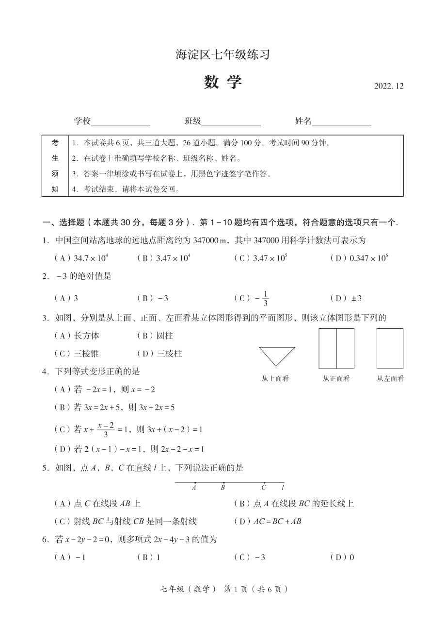 北京市海淀区2022-2023学年第一学期初一数学期末试卷（含答案）_第1页