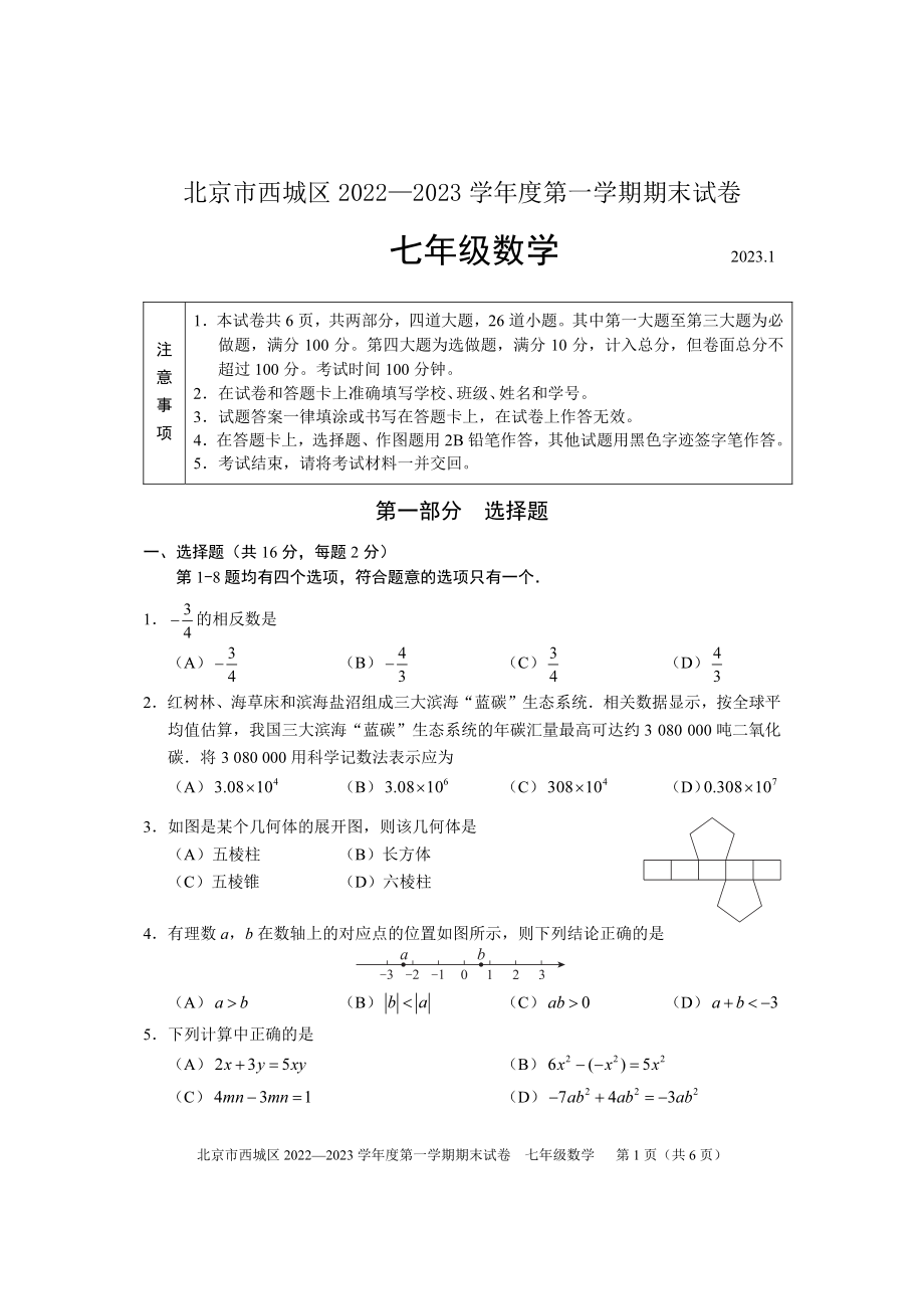 北京市西城区2022-2023学年第一学期初一期末数学试卷（含答案）_第1页