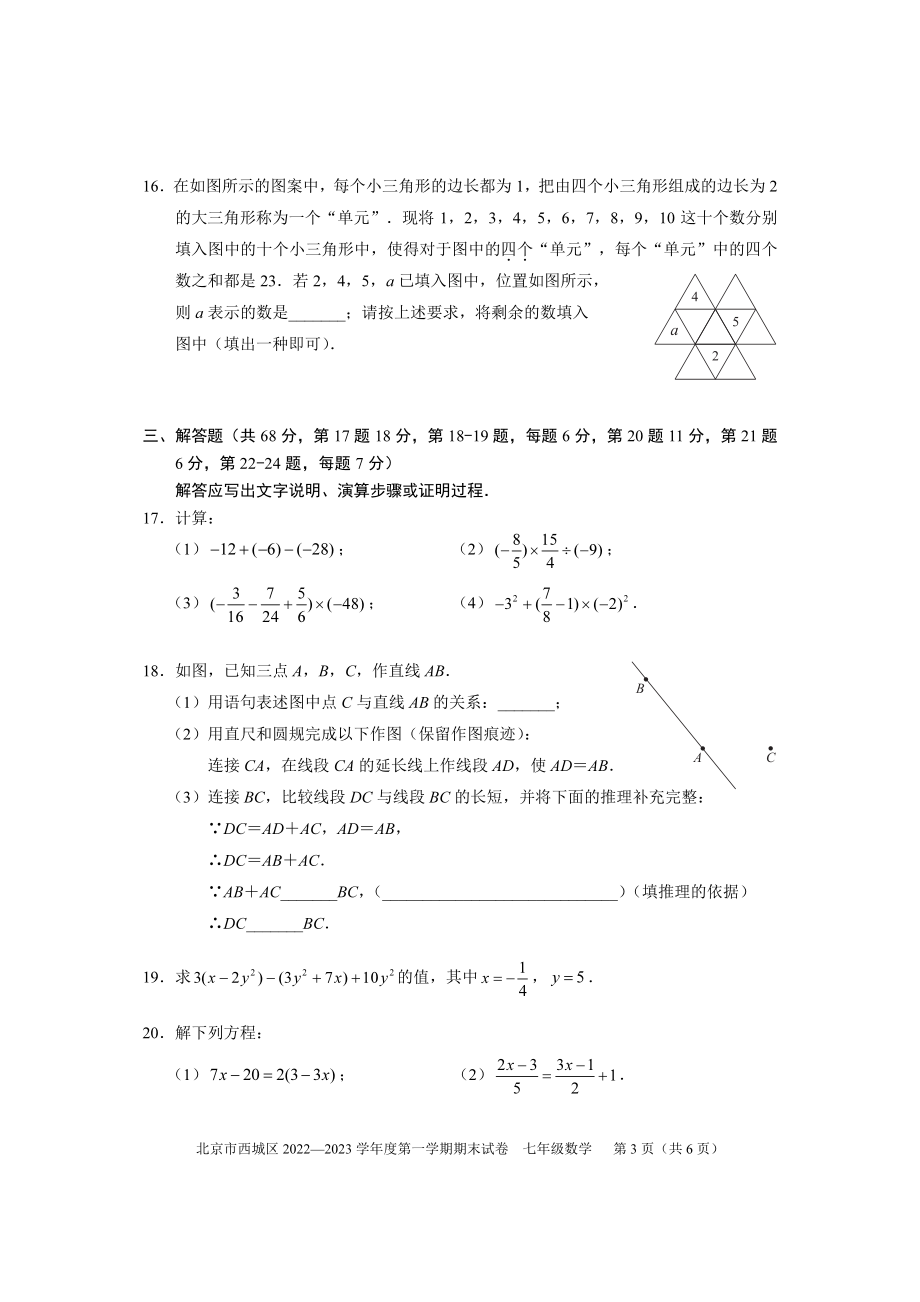 北京市西城区2022-2023学年第一学期初一期末数学试卷（含答案）_第3页