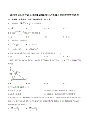 湖南省岳阳市平江县2021-2022学年八年级上期末检测数学试卷（含答案）