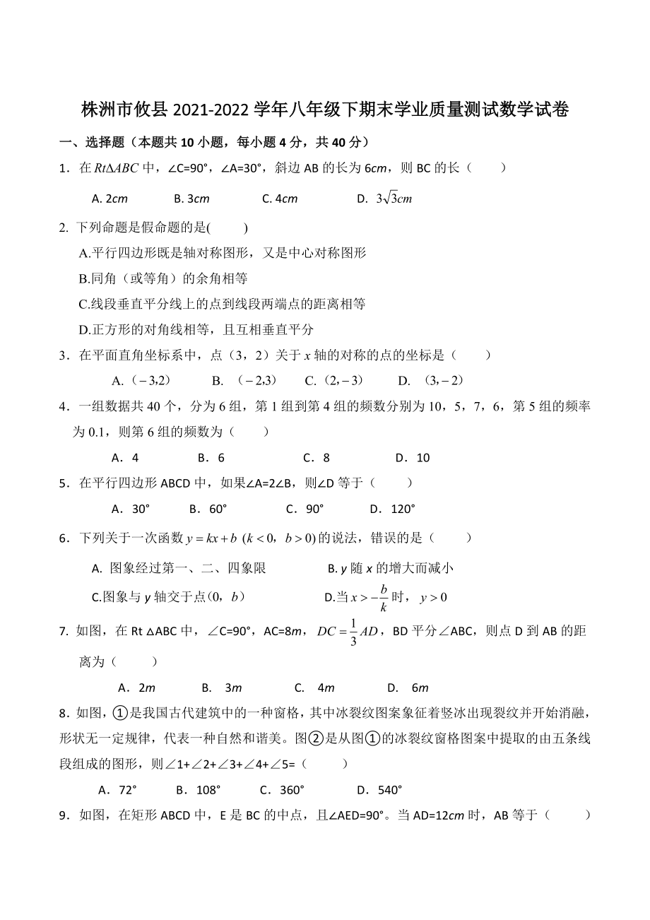 湖南省株洲市攸县2021-2022学年八年级下期末学业质量测试数学试卷（含答案）_第1页
