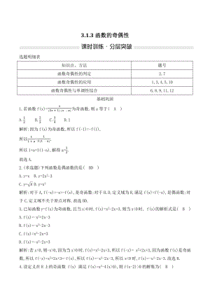 人教B版数学必修第一册3.1.3函数的奇偶性 课时练习（含答案）