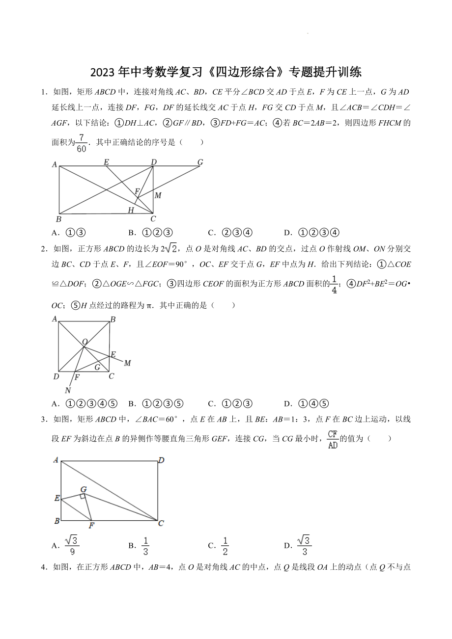 2023年中考数学复习《四边形综合》专题训练（含答案）_第1页