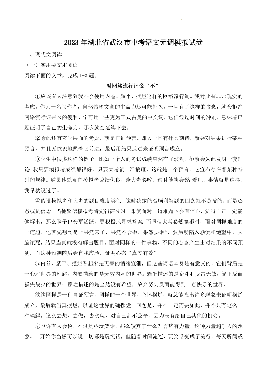 2023年湖北省武汉市中考语文元调模拟试卷（含答案）_第1页