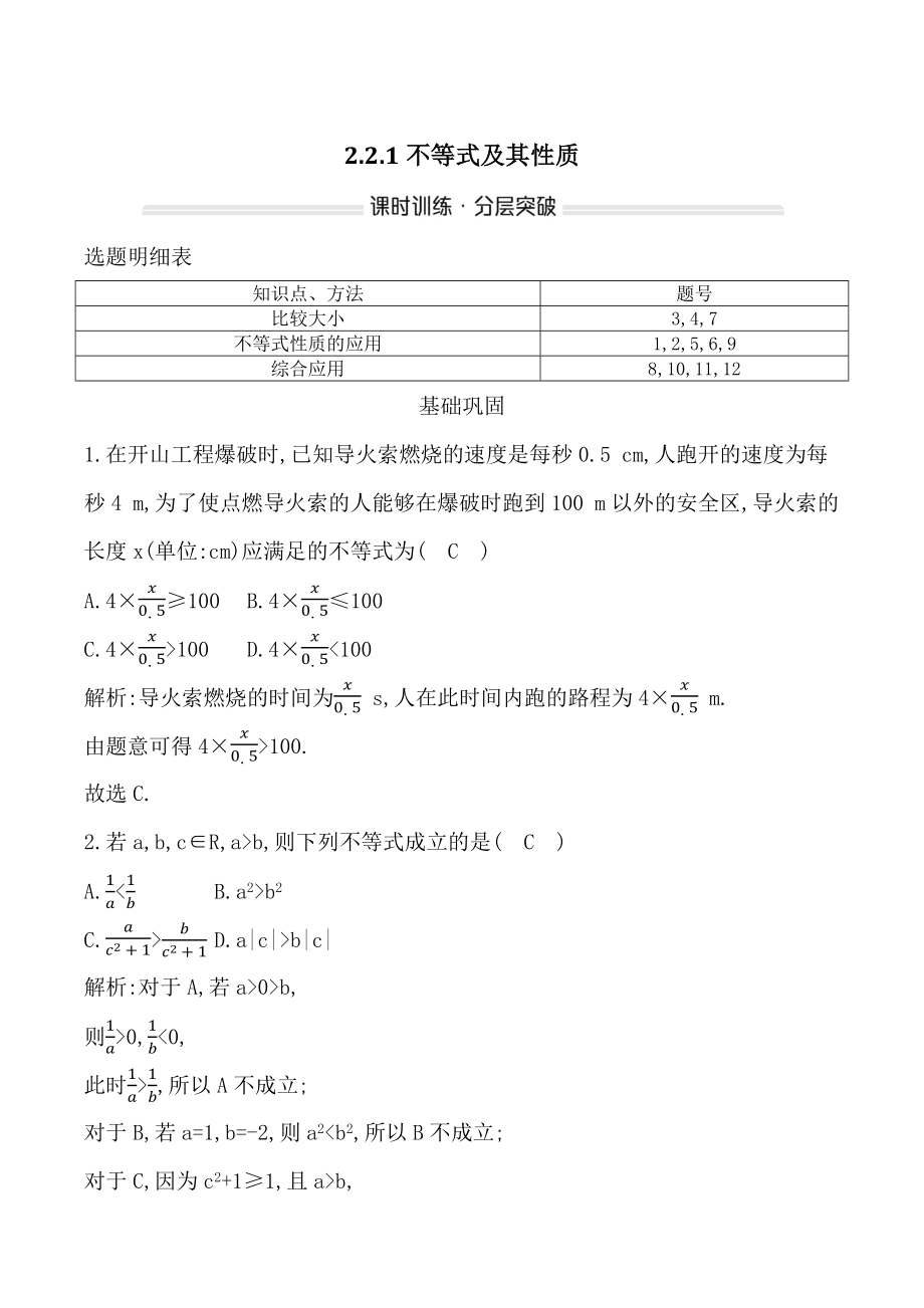 人教B版数学必修第一册2.2.1不等式及其性质 课时练习（含答案）_第1页