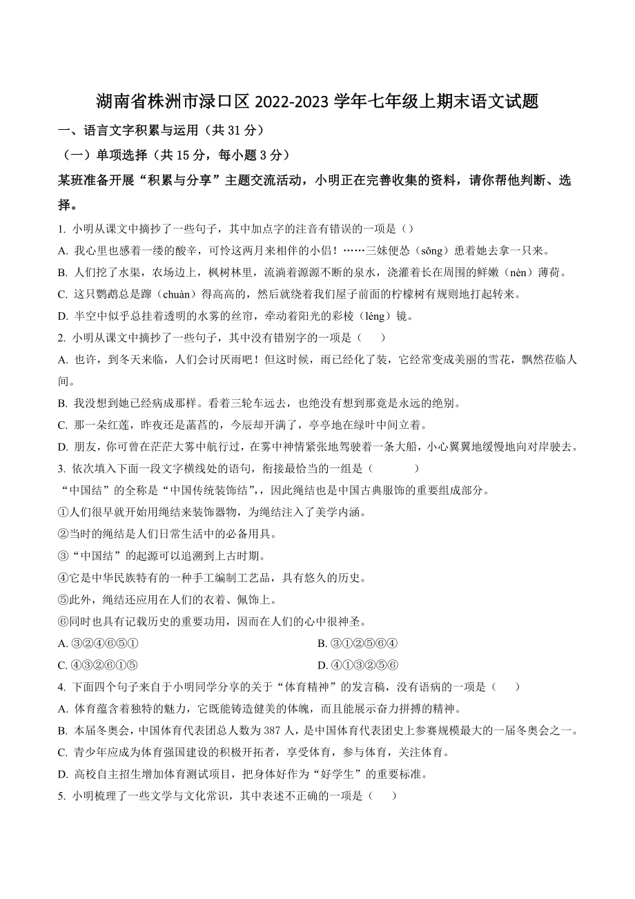 湖南省株洲市渌口区2022-2023学年七年级上期末语文试卷（含答案解析）_第1页