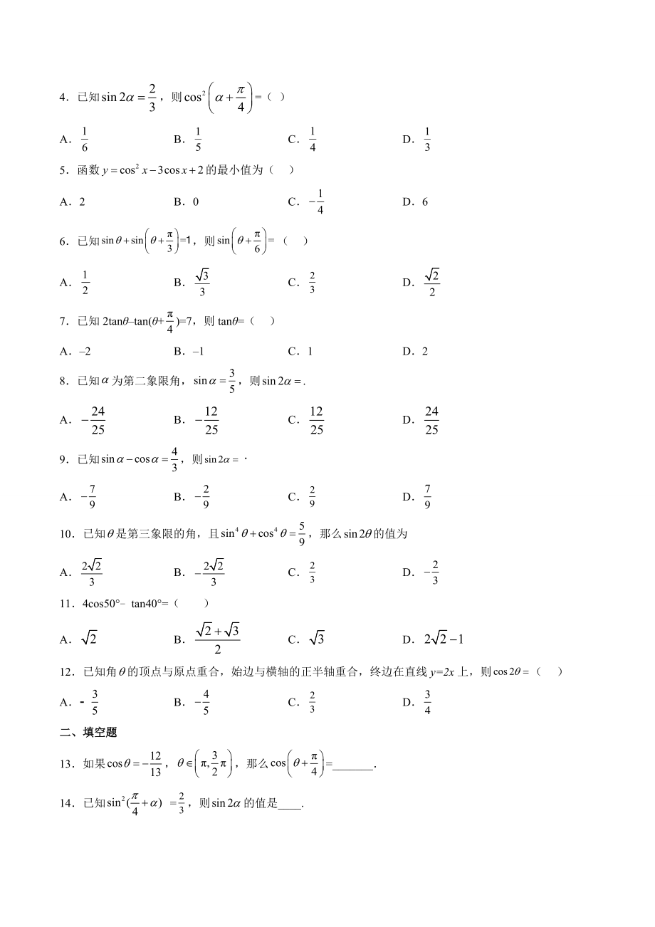 2023年高考数学二轮复习（热点·重点·难点）专练10：三角函数定义与三角函数恒等变换（含答案解析）_第3页