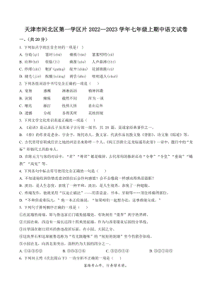 天津市河北区第一学区片2022-2023学年七年级上期中语文试卷（含答案解析）