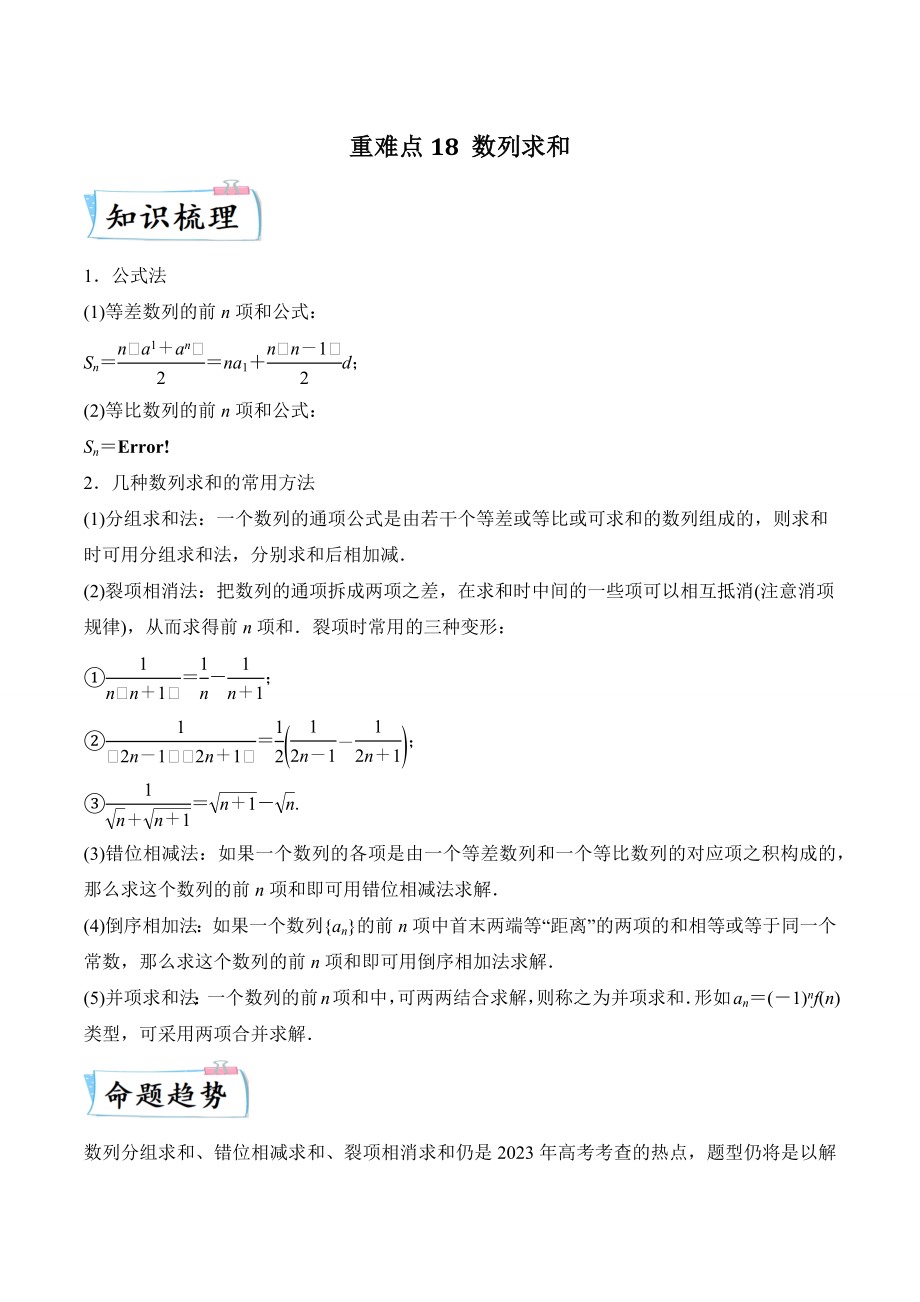 2023年高考数学二轮复习（热点·重点·难点）专练18：数列求和_第1页
