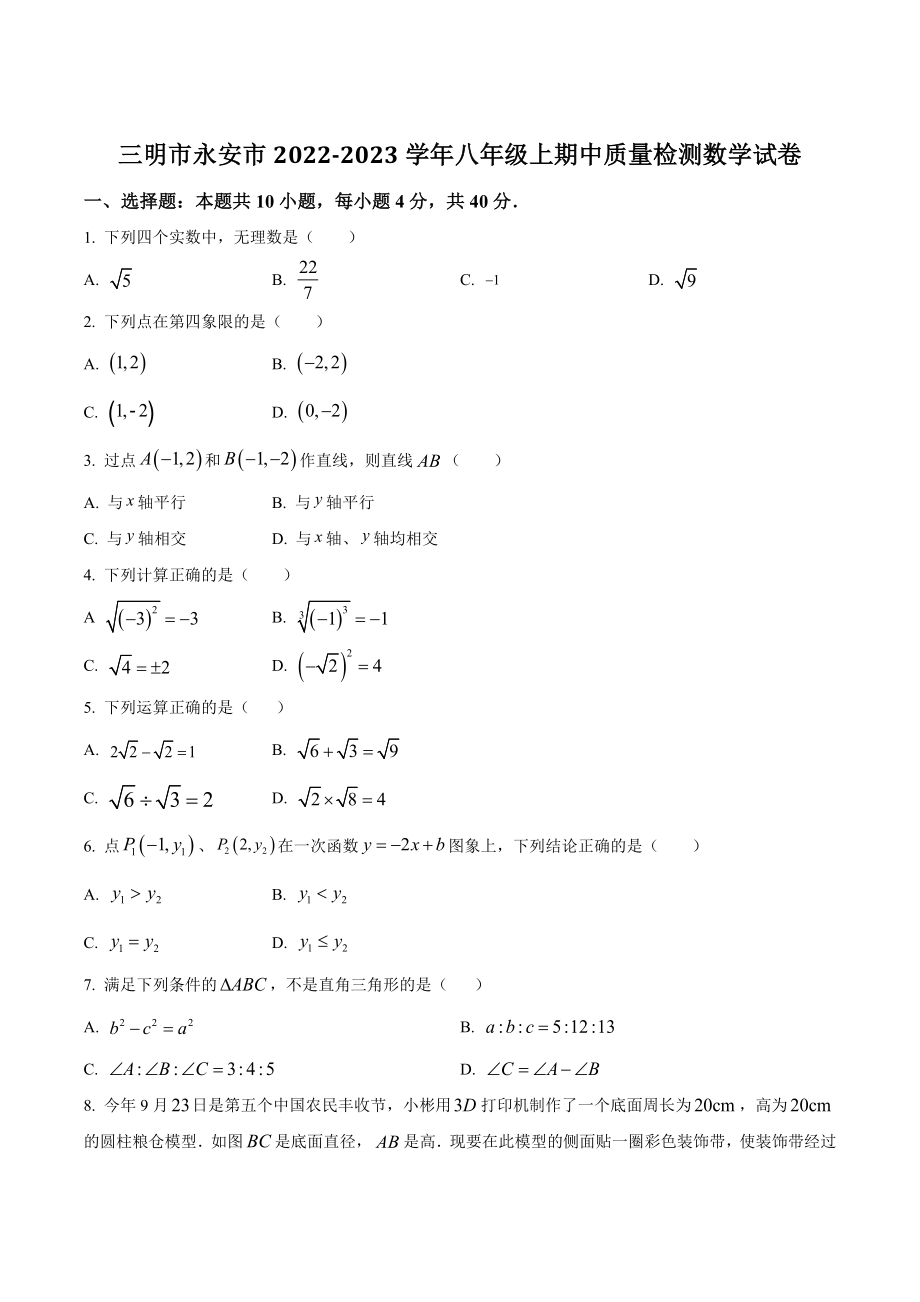 福建省三明市永安市2022-2023学年八年级上学期期中质量检测数学试卷（含答案）_第1页
