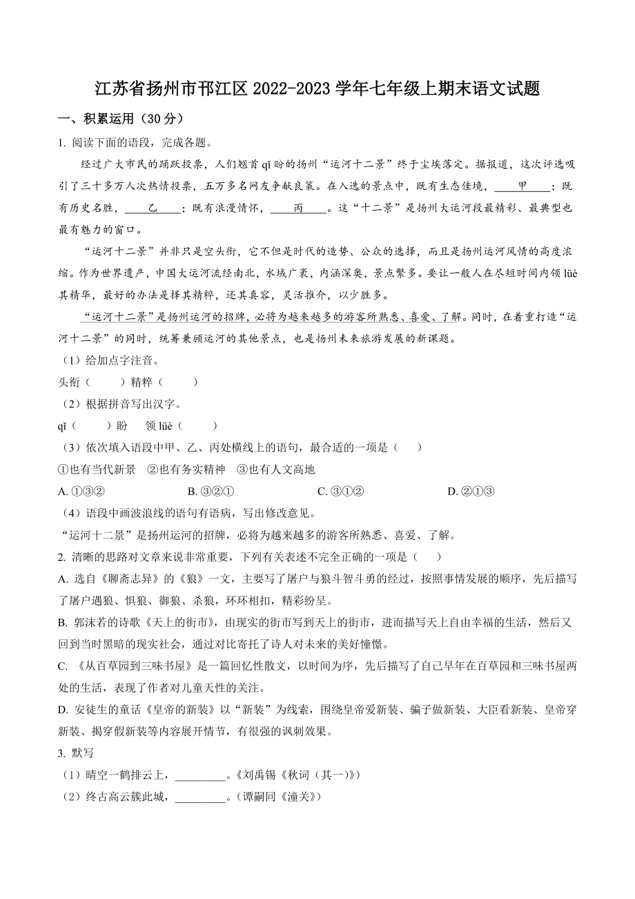 江苏省扬州市邗江区2022-2023学年七年级上期末语文试卷（含答案解析）_第1页