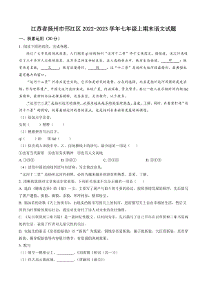 江苏省扬州市邗江区2022-2023学年七年级上期末语文试卷（含答案解析）